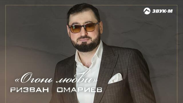 Ризван Омариев - Огонь любви