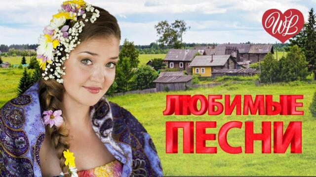 ВОРОВАЙКИ ♥ ЛЮБИМЫЕ ПЕСНИ ♥ ОТ ДУШИ К ДУШЕ