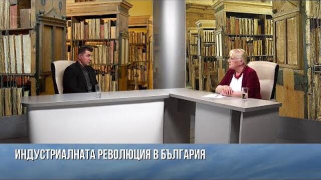 ИНДУСТРИАЛНАТА РЕВОЛЮЦИЯ В БЪЛГАРИЯ, 1946-1990 г.  ГОСТ: Д-Р БОЯН АСПАРУХОВ