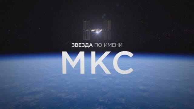 ЗВЕЗДА ПО ИМЕНИ МКС. Как работает самая большая космическая лаборатория