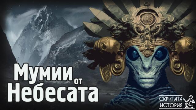 Странните Случаи и Мистериозните Открития на Извънземни МУМИИ | Скритата История Е72