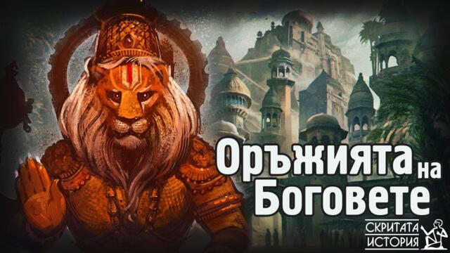 Използвали ли са Боговете Оръжия за Масово Поразяване? - Тайната АСТРАВИДИЯ | Скритата История Е41