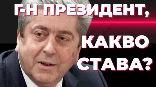 Първанов при Карбовски: Анализ на политическото настояще от президента Георги Първанов при @Martin_Karbowski / част 1