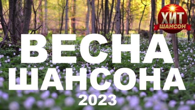 Весна Шансона 2023