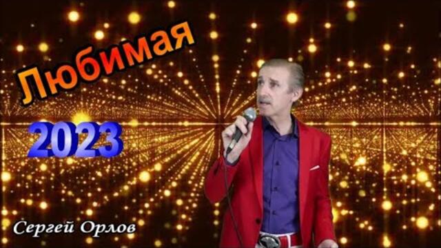 Сергей Орлов  -  Любимая