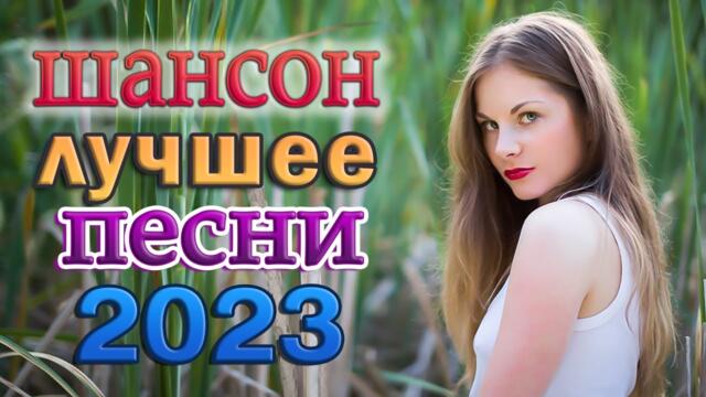 КРАСИВЫЕ ПЕСНИ 2023 🌹 Сборник песни Лучшие Шансон 🌹 Просто слушай