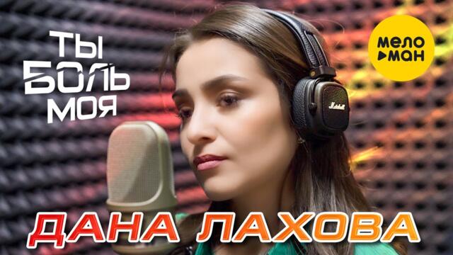 Дана Лахова - Ты боль моя