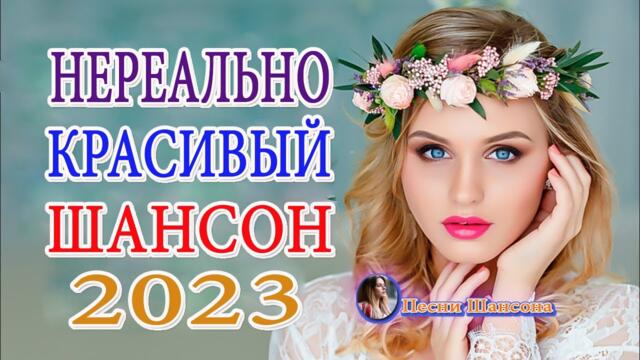 Зажигательные песни 💎 Хиты Шансона
