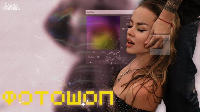 Елена Князева – Фотошоп