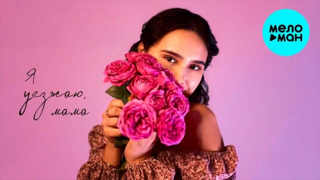 Анна Сарина - Я уезжаю, мама