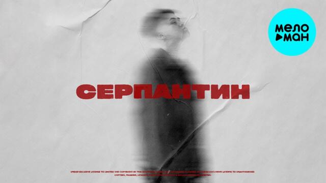 Дамир Исламов - Серпантин