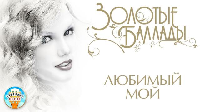 ЮТА  ✬ ЛЮБИМЫЙ МОЙ   ЮТА ✬ ЗОЛОТЫЕ БАЛЛАДЫ