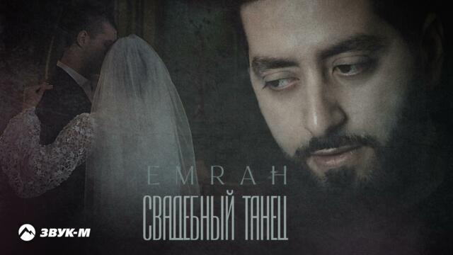 Emrah - Свадебный танец