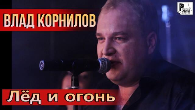 Влад Корнилов - Лёд и огонь