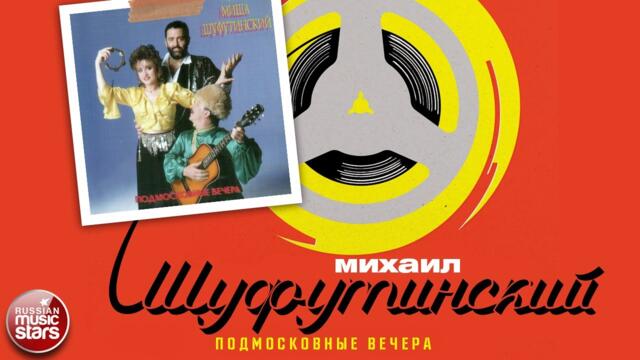 МИХАИЛ ШУФУТИНСКИЙ ✮ ПОДМОСКОВНЫЕ ВЕЧЕРА ✮ АЛЬБОМ ✮ 1989
