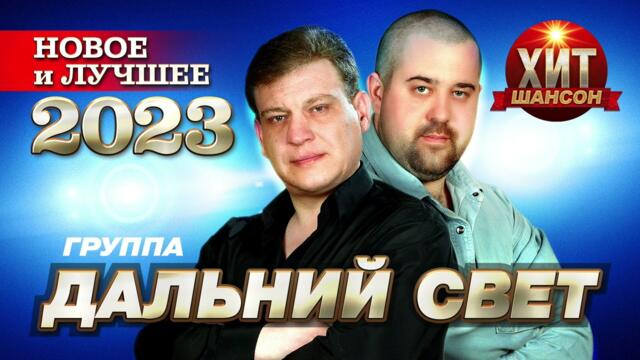 Дальний Свет - Новое и Лучшее 2023
