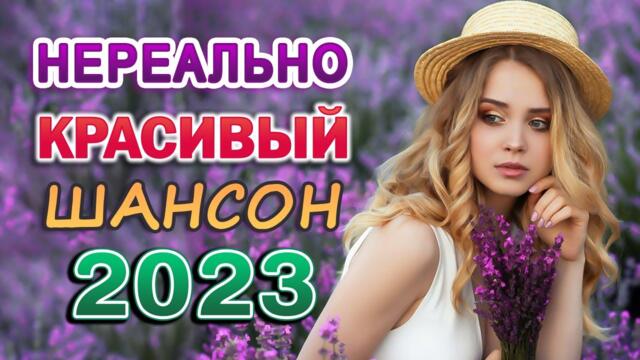 РУССКИЙ ШАНСОН ✬ Дискотека 2023 ✬ ВРУБИ ПОГРОМЧЕ ✬ ПЕСНИ ДЛЯ ХОРОШЕГО НАСТРОЕНИЯ