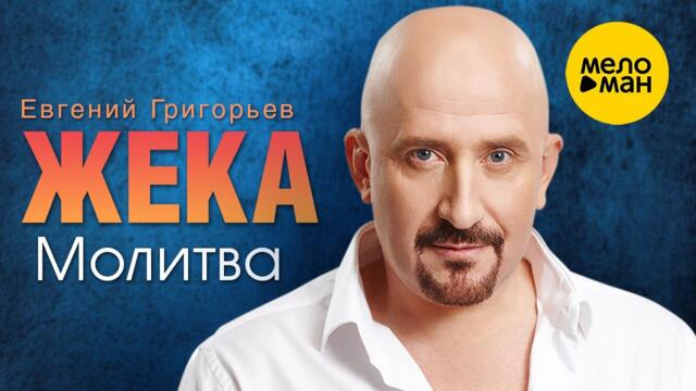 Евгений Григорьев ЖЕКА - Молитва