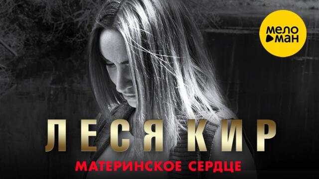 Леся Кир - Материнское сердце