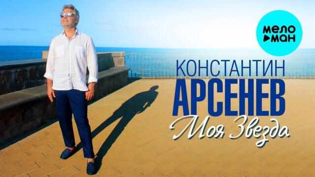 Константин Арсенев – Моя звезда