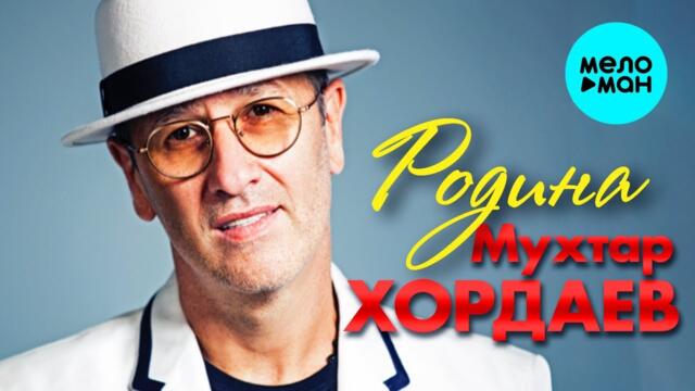 Мухтар Хордаев – Родина