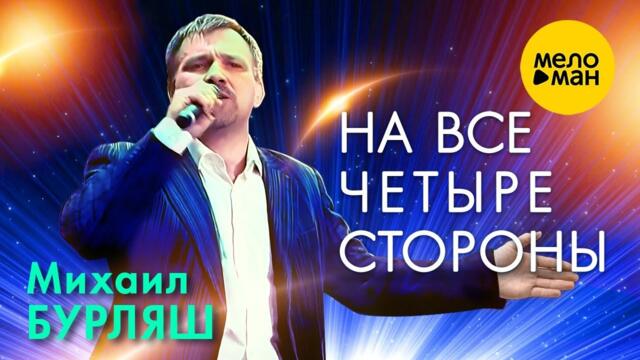 Михаил Бурляш – На все четыре стороны