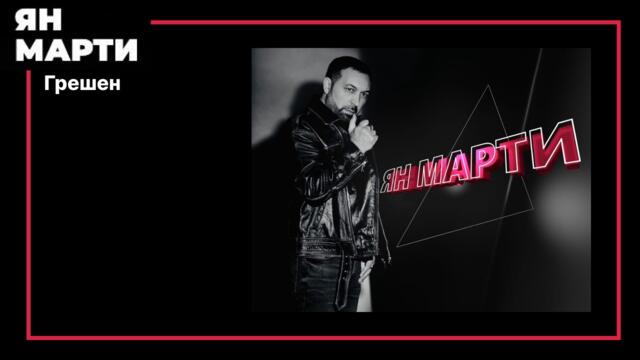Ян Марти    -    Грешен...