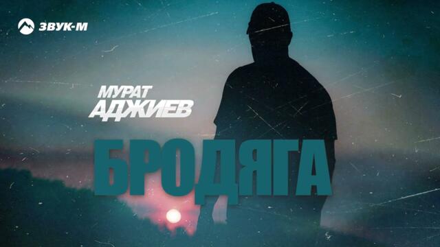 Мурат Аджиев - Бродяга