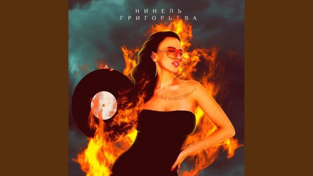 Нинель Григорьева    -    Непобедимая