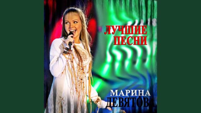 Марина Девятова  -   Бамбалео