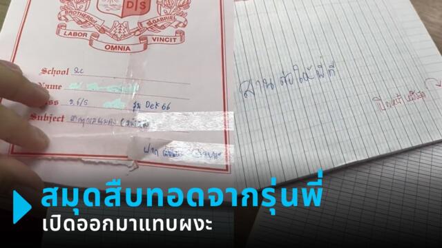 รุ่นน้องน้ำตาจะไหล ได้รับสมุดสืบทอดจากรุ่นพี่ เปิดมาดู.. ถึงกับร้อง