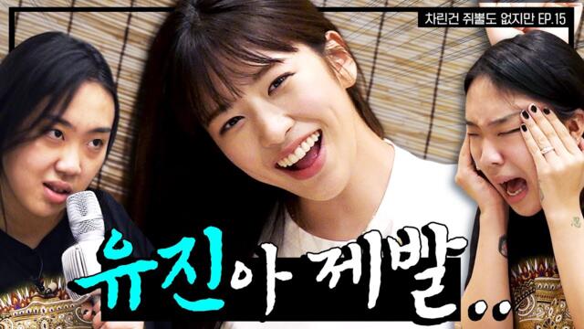[SUB] 정신 차렸더니 안유진이 술 마실 나이가 된 건에 대하여..👀  [차린건 쥐뿔도 없지만] EP.15 #이영지 #안유진 (ENG/JPN)
