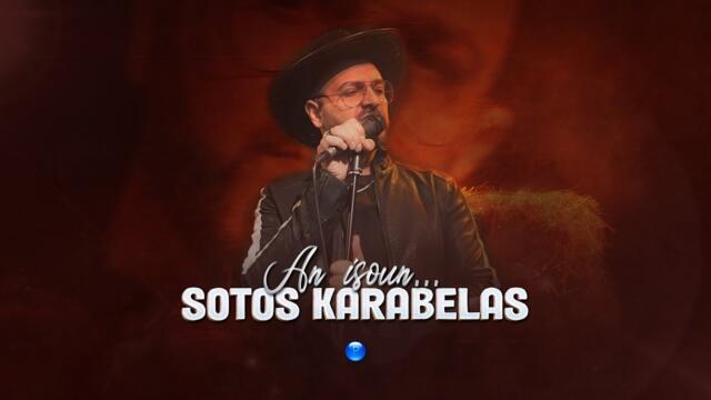 SOTOS KARABELAS - AN ISOUN... / Sоtos Karabelas - Ако беше... | Official Video 2023