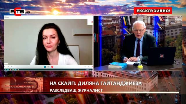 ✅ "ДИСКУСИОНЕН КЛУБ" с водещ ВЕЛИЗАР ЕНЧЕВ, гост: ДИЛЯНА ГАЙТАНДЖИЕВА  (14.04.2023)