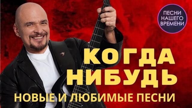 КОГДА НИБУДЬ.