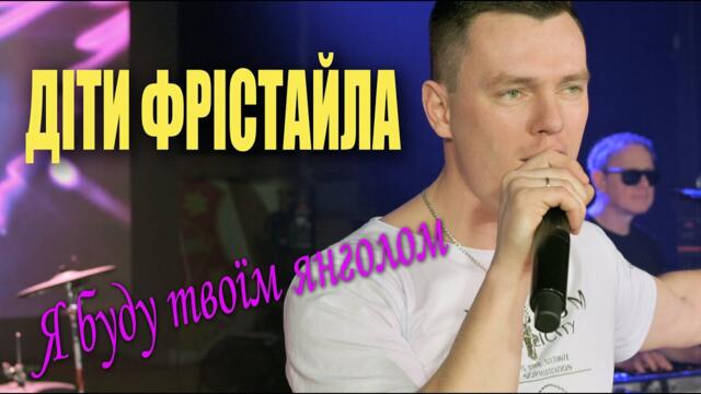 ДІТИ ФРІСТАЙЛА - Я буду твоїм янголом