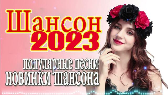 Шансон 2023 💜 Обалденные песни! Шансон сборник в дорогу 💜Сборник