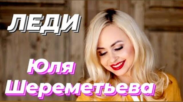 ЮЛЯ ШЕРЕМЕТЬЕВА & группа ЛЕДИ - "Тает снег"