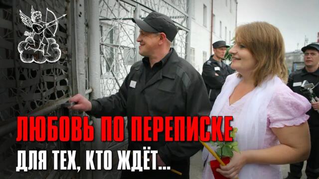 ЛЮБОВЬ ПО ПЕРЕПИСКЕ / Для тех кто ждёт / Русский Шансон