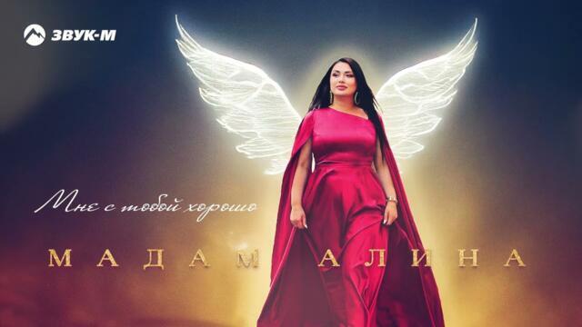 Мадам Алина - Мне с тобой хорошо