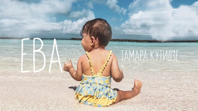 ТАМАРА КУТИДЗЕ - Ева