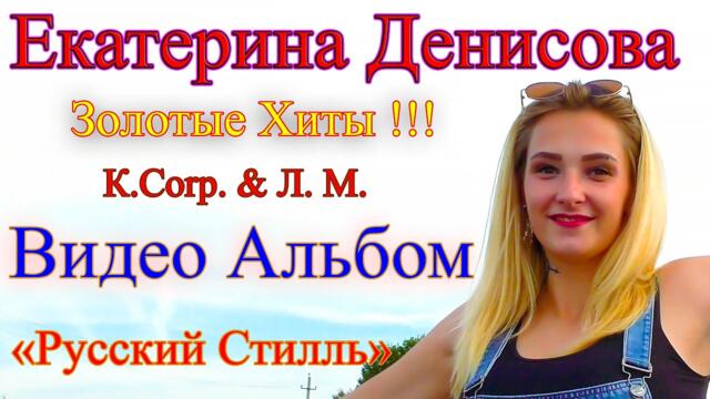 Екатерина Денисова /Русский Стилль/ Золотые Хиты /Видео Альбом/ 2023