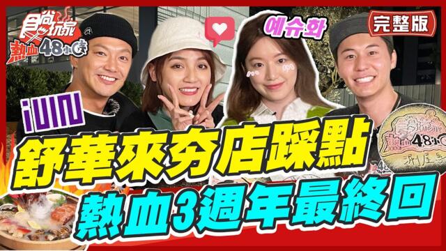 [SUB]【#台灣】(G)I-DLE Shuhua EP2 예슈화舒華來夯店踩點！熱血3週年最終回威風拉大爆哭？|威廉風田Dora SuperTaste | 食尚玩家熱血48小時完整版20230414