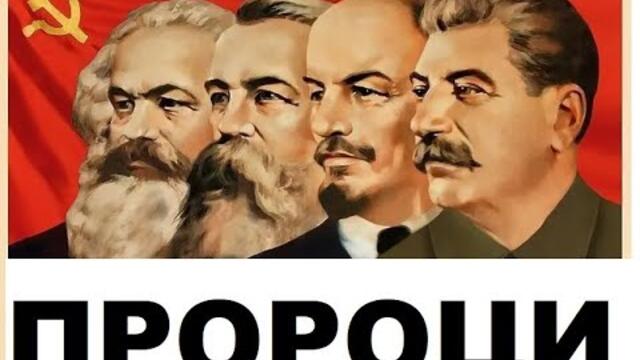 ЛЮБОМИР КАНОВ: ПРОРОКЪТ КАРЛ МАРКС И ИДЕОЛОГИЯТА НА ЖЕРТВИТЕ