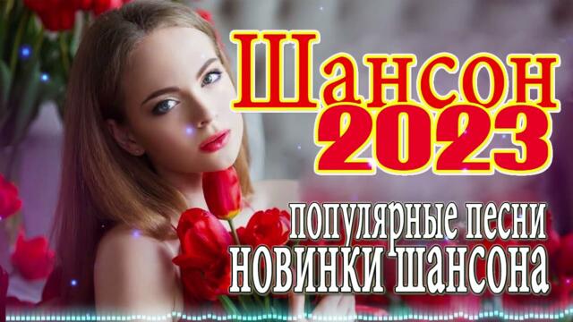 Шансон 2023 ❣️❣️ Обалденные песни! Шансон сборник в дорогу ❣️❣️Сборник