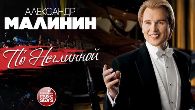 АЛЕКСАНДР МАЛИНИН ✮ ПО НЕГЛИННОЙ