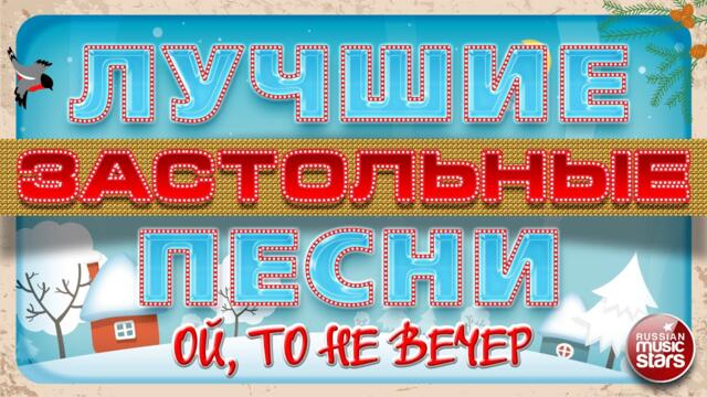 ОЙ, ТО НЕ ВЕЧЕР