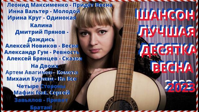 Шансон новые хиты весна 2023