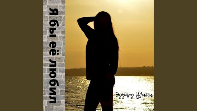 Шилец Эдуард   -   Я бы её любил