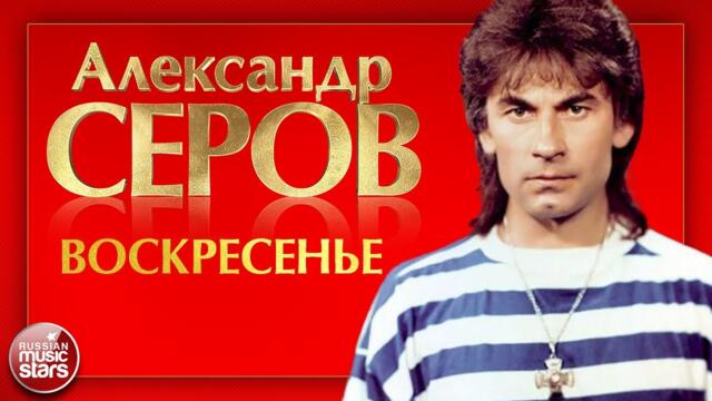 АЛЕКСАНДР СЕРОВ — ВОСКРЕСЕНЬЕ